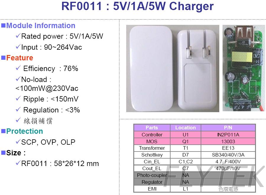 RF0011 充電器模組